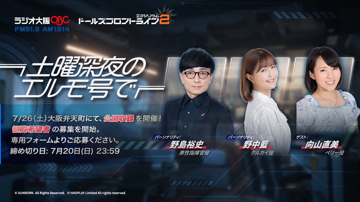 df2radio's tweet image. 📻観覧者募集📻
7月26日(土)大阪にて行う、ラジオ番組「ドールズフロントライン2:エクシリウム 土曜深夜のエルモ号で」の公開収録の観覧者を募集。
当日は野島裕史さんと野中藍さんに加え、ゲストとして向山直美さんも登場。
▼詳細と応募
forms.gle/F5NRytUVU5WPe4…
#ドルフロ2 #エルモラジオ