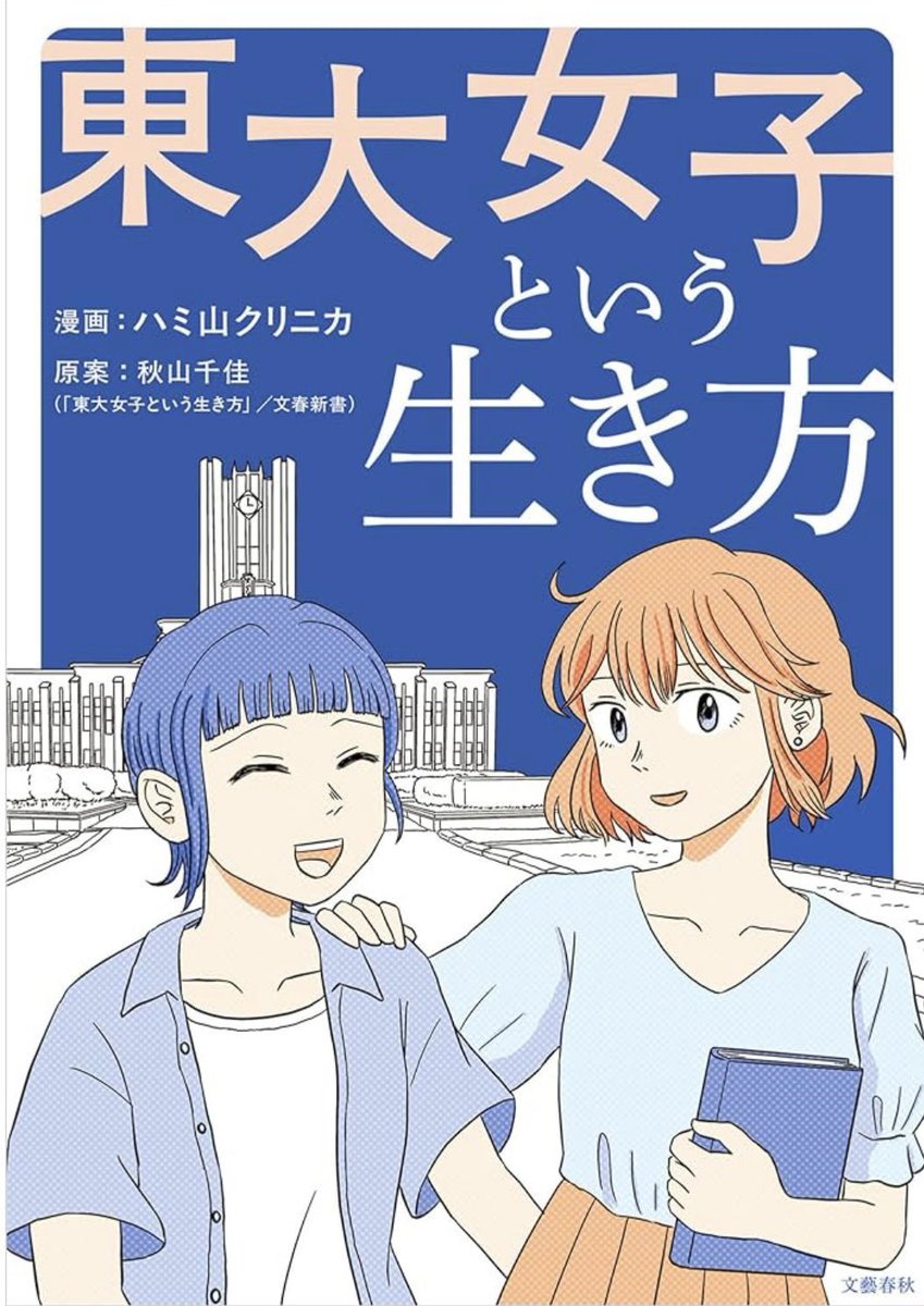 kllinika's tweet image. 「東大女子という生き方」(文藝春秋)電子単行本が7/16に配信となります！Amazonで予約受付中。中野信子さんや三輪記子さん、北村紗衣さん、赤松良子さんなど道を切り拓いてきた東大女子への取材ルポのコミカライズです。東大女子のキャリアや社会的課題に興味のある方はぜひ！
amazon.co.jp/%E6%9D%B1%E5%A…