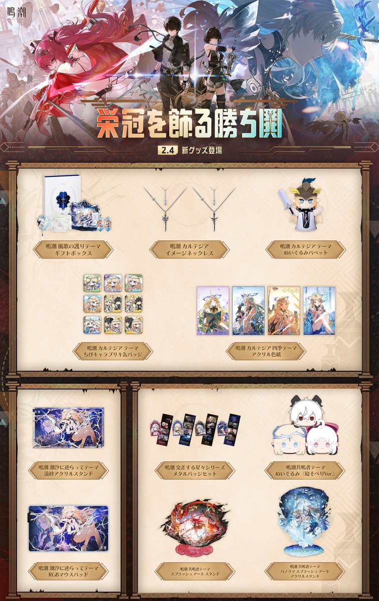 鳴潮』より「カルテジア テーマ ぬいぐるみパペット」や「風歌の護り