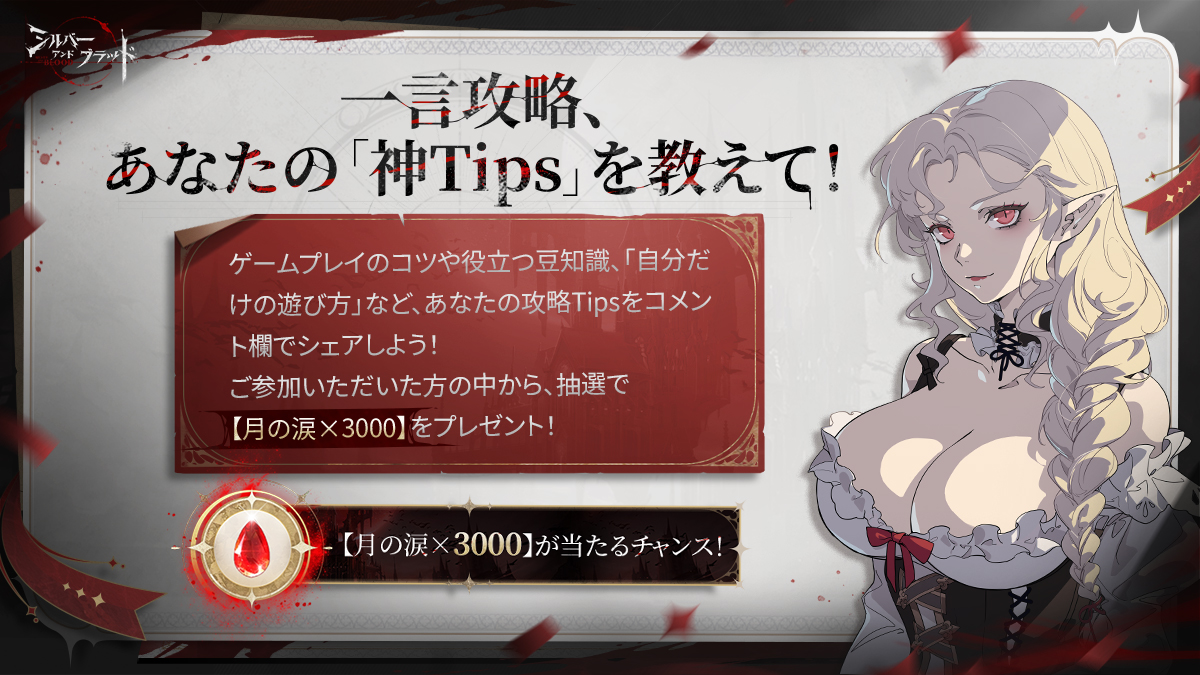 🎮一言攻略キャンペーン開催！
🎁【月の涙×3000】が当たるチャンス✨

あなたの“神Tips”、ぜひ教えてください✨
💬「自分だけの遊び方」「役立つ豆知識」「知られざる裏技」など、
ゲームをもっと楽しむための攻略Tipsをコメント欄でシェアしよう！

🎁報酬：