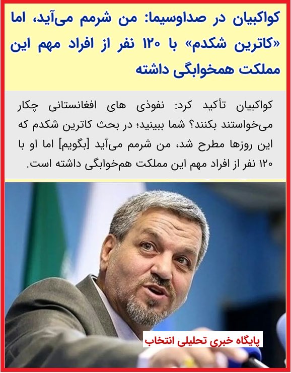 قابل توجه قوه قضاییه و نهاد های امنیتی
اگر با ادعای واهی کواکبیان برخورد نشود  ادعایش تو جامعه تبدیل به باور میشه و بعدش تبدیل به یه فتنه جدید
از من عوام گفتن حالا خود دانید