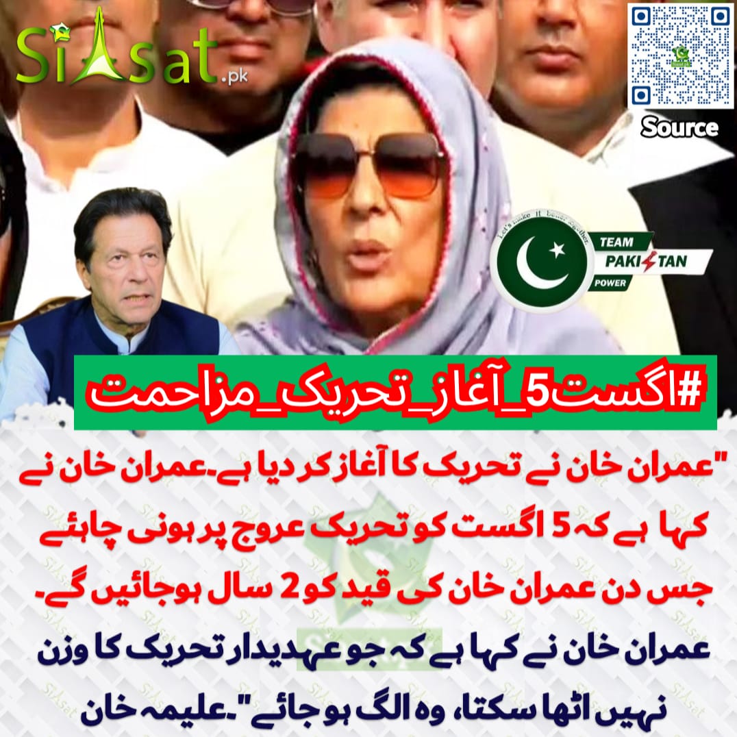 ریٹویٹ کریں اور یہ ٹرینڈ #اگست5_آغاز_تحریک_مزاحمت شروع کریں !!

عمران خان صاحب نے تحریک کا آغاز کر دیا ہوا ہے اور اس کا عروج 5 اگست ہو گا، لیکن ابھی تک تو لیڈرشپ کیطرف سے کوئی خاطر خواہ ہلچل ہوتی نظر نہیں آ رہی، عوام تیاری کریں اور 5 اگست کو مزاحمتی تحریک کو عروج پر لے جائیں۔