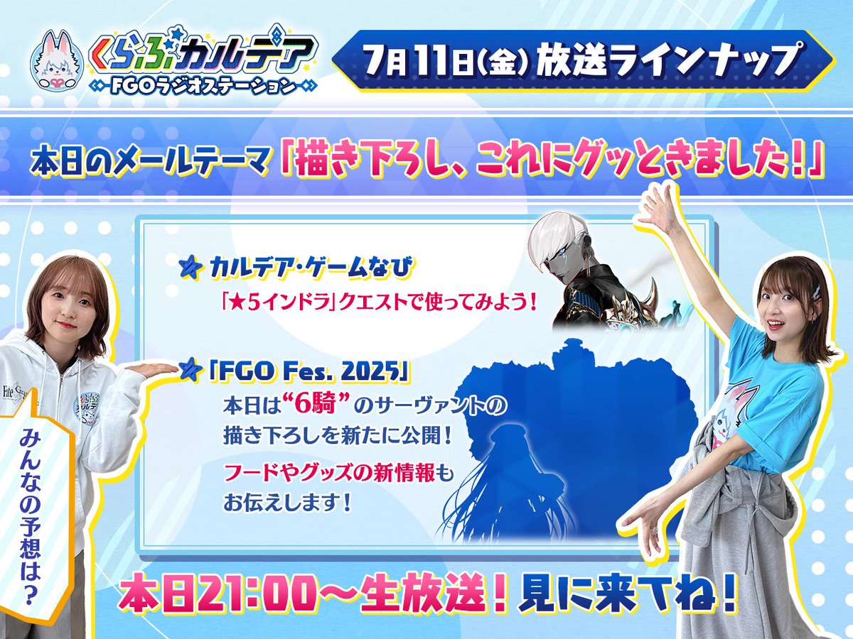 【#くらぶカルデア FGOラジオステーション】
このあと21時から
YouTube LiveとQloveRにて生放送がスタート！

パーソナリティは
#田中美海 さんと
#大久保瑠美 さん！

YouTube Live💻
⇒youtube.com/live/3YDKt4prS…

QloveR🍀
⇒qlover.jp/agplayer

#FGOラジオ #FGO
