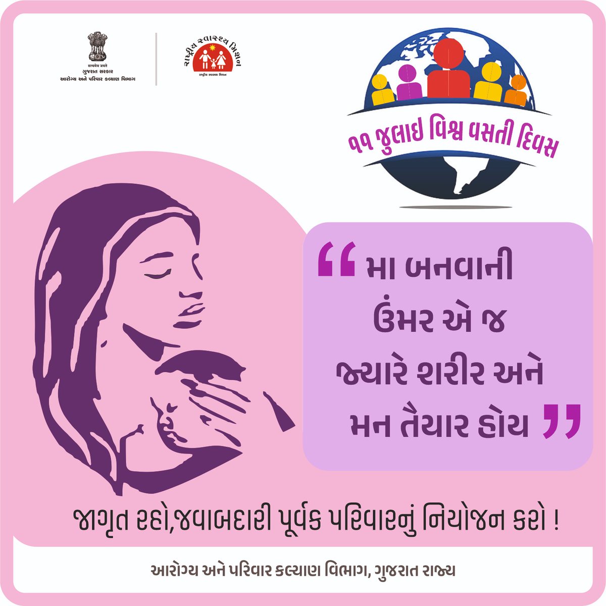 NHM Gujarat (@nhmgujarat) on Twitter photo เชชเชฐเชฟเชตเชพเชฐ เชจเชฟเชฏเซเชเชจ, เชคเชเชฆเซเชฐเชธเซเชค เชญเชตเชฟเชทเซเชฏ เชฎเชพเชเซเชจเซ เชชเชนเซเชฒ เชเซ.
#WorldPopulationDay #FamilyPlanning
#HealthyGujarat #ResponsibleParenthood
<a href="/CMOGuj/">CMO Gujarat</a>
<a href="/MoHFW_INDIA/">Ministry of Health</a>
<a href="/JPNadda/">Jagat Prakash Nadda</a>
<a href="/AnupriyaSPatel/">Anupriya Patel</a> เชชเชฐเชฟเชตเชพเชฐ เชจเชฟเชฏเซเชเชจ, เชคเชเชฆเซเชฐเชธเซเชค เชญเชตเชฟเชทเซเชฏ เชฎเชพเชเซเชจเซ เชชเชนเซเชฒ เชเซ.
#WorldPopulationDay #FamilyPlanning
#HealthyGujarat #ResponsibleParenthood
<a href="/CMOGuj/">CMO Gujarat</a>
<a href="/MoHFW_INDIA/">Ministry of Health</a>
<a href="/JPNadda/">Jagat Prakash Nadda</a>
<a href="/AnupriyaSPatel/">Anupriya Patel</a>