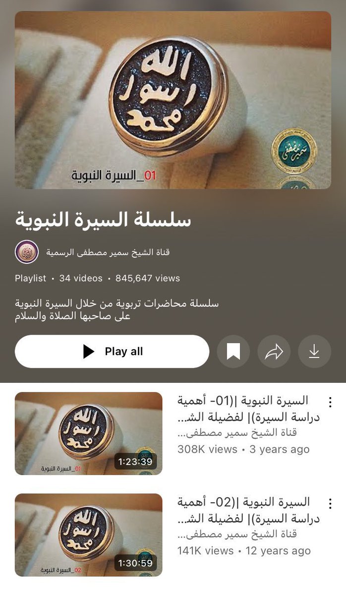 دروس السيرة النبوية سيرة نبينا و سيدنا محمد رسول الله صلى الله عليه و سلم 💚
 للشيخ المربي صاحب المحاضرات العظيمة المزكية للقلوب الشيخ : سمير مصطفى فك الله أسره 👇 👇
youtube.com/playlist?list=…
#الصلاة_على_النبي 
#يوم_الجمعة 
#جمعة_مباركة