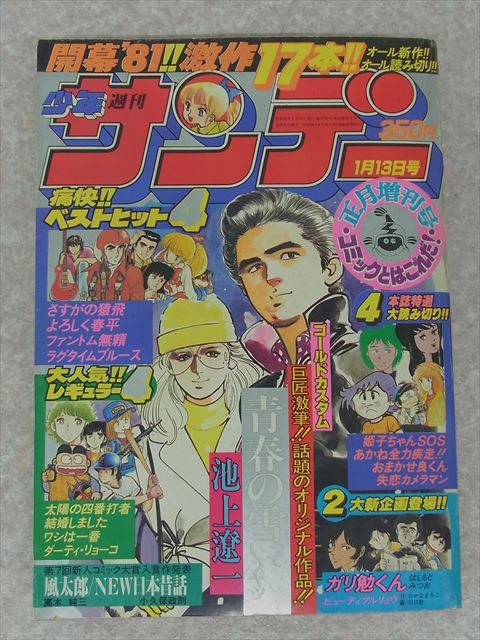 少年サンデー1983年　5号　新連載　池上遼一『風雲児』　掲載 少年サンデー1983年 5号 新連載 池上遼一『風雲児』 掲載