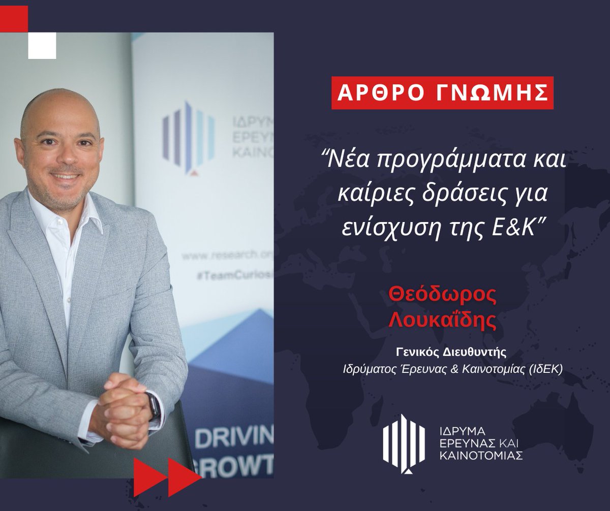 Ίδρυμα Έρευνας & Καινοτομίας (ΙδΕΚ) - RIF (@researchcy) on Twitter photo Σε άρθρο του, ο Γενικός Διευθυντής του ΙδΕΚ, κ. Θεόδωρος Λουκαΐδης, παρουσιάζει τα επόμενα βήματα για τη δημιουργία ενός πιο δυναμικού και ανταγωνιστικού οικοσυστήματος Ε&Κ
🔗 shorturl.at/ig7ug Σε άρθρο του, ο Γενικός Διευθυντής του ΙδΕΚ, κ. Θεόδωρος Λουκαΐδης, παρουσιάζει τα επόμενα βήματα για τη δημιουργία ενός πιο δυναμικού και ανταγωνιστικού οικοσυστήματος Ε&Κ
🔗 shorturl.at/ig7ug