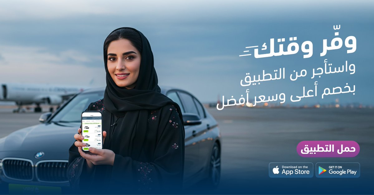 سافر براحتك واستلم سيارتك 🚗 مع وصولك 🛬
استأجر الحين من التطبيق 📱😉
#لومي