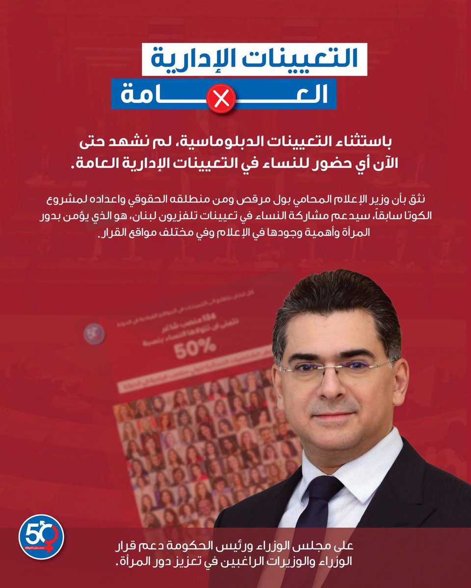 نأمل أن تحمل جلسة الحكومة هذا الأسبوع أخبارًا إيجابية تعكس هذا الالتزام. 

#المساواة_في_التعيينات
 #النساء_في_مواقع_القرار