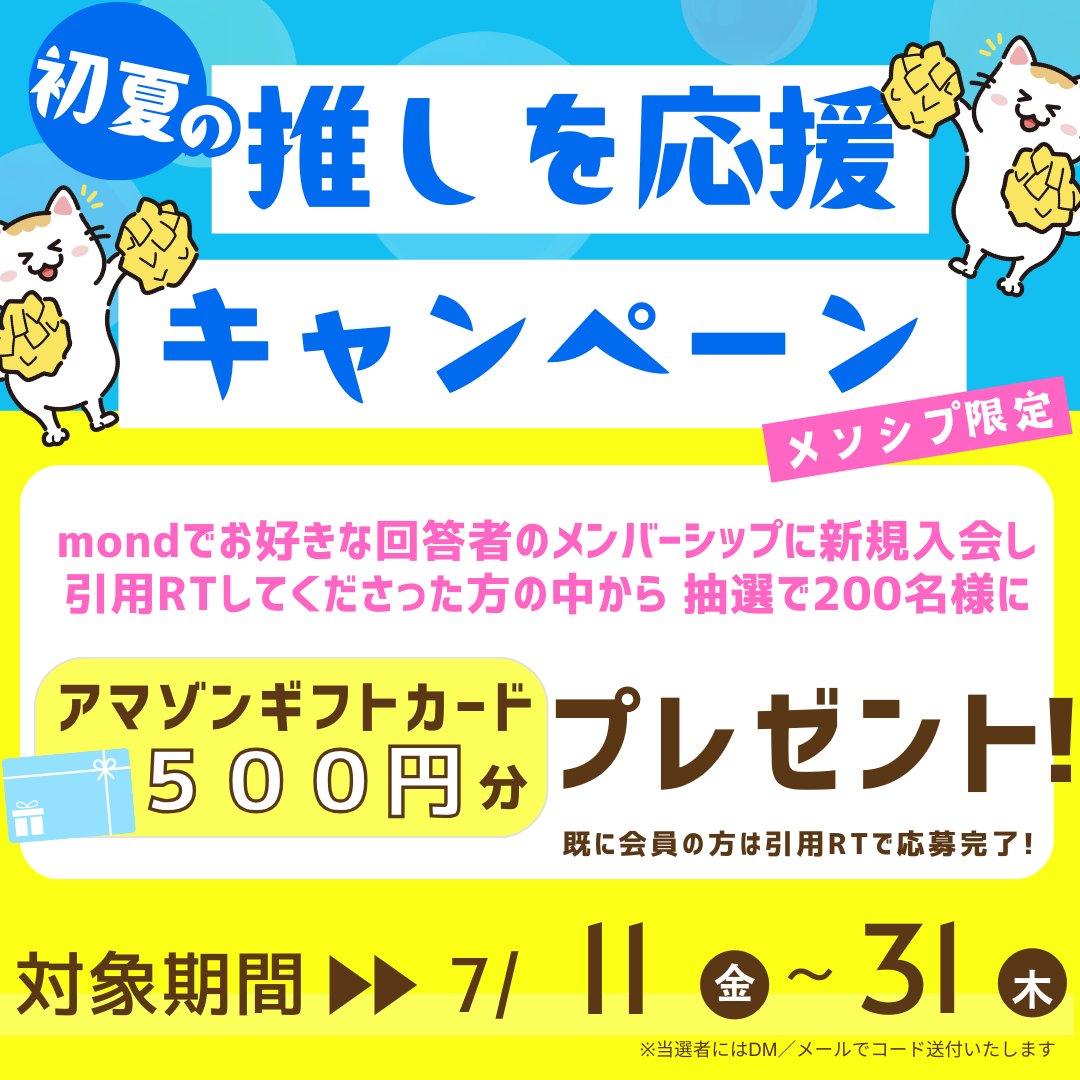 mond_how's tweet image. 【🌻初夏のメンシプで推しを応援キャンペーン開催！📣】
期間中に
mondの推しのメンバーシップ（500円以上）へ入会し、
このポストを引用RTした方の中から抽選で200名にAmazonギフトカード500円分をプレゼント！🎁

夏本番！急成長中のmondで、限定コンテンツを堪能しながら 推しを全力で応援しよう！…