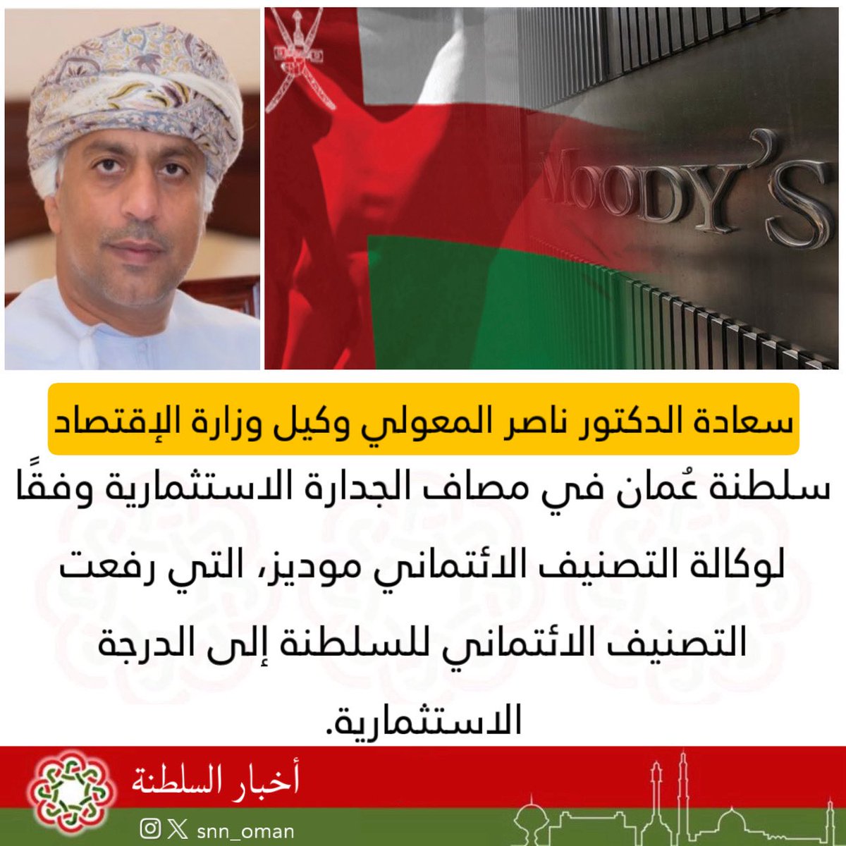 🔴 سعادة الدكتور وكيل وزارة الإقتصاد

سلطنة عُمان في مصاف الجدارة الاستثمارية وفقًا لوكالة التصنيف الائتماني موديز، التي رفعت التصنيف الائتماني للسلطنة إلى الدرجة الاستثمارية.