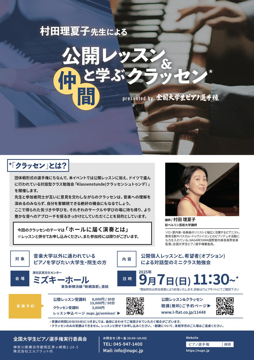 📢【お申込みはお早めに】
9/7(日)開催🎹
村田理夏子先生による公開レッスン＆クラッセン（＠ミズキーホール）
公開レッスン残席わずかとなっております！
▼参加ご希望の方は、今すぐこちらからお申し込みください👇
🔗 nupc.jp/apply_lesson/

#ピアノレッスン #公開レッスン #クラッセン