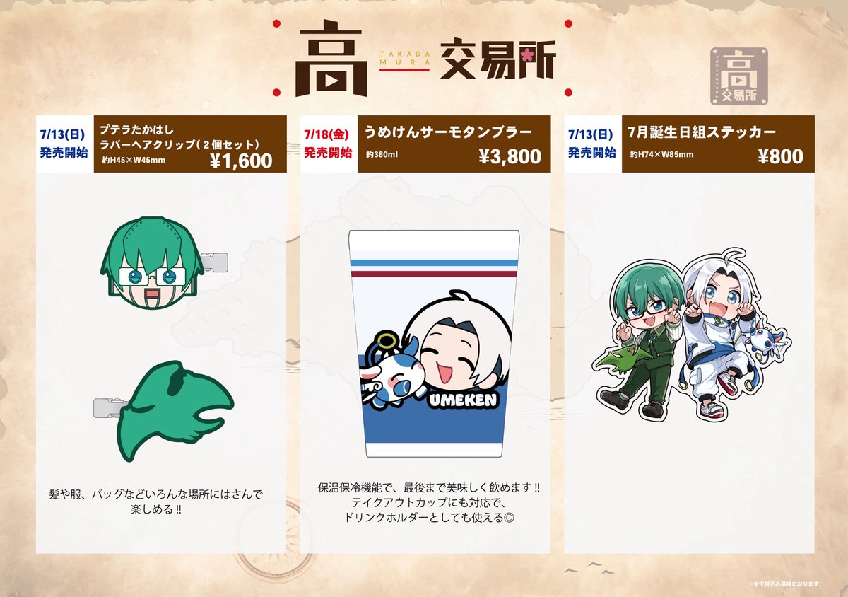 高田村交易所 (@TakadamuraStore) / X