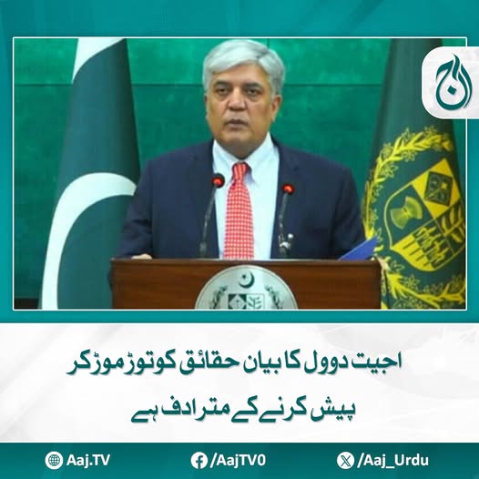 Aaj_Urdu's tweet photo. بلوچستان میں دہشت گردی میں بھارت کا ملوث ہونا واضح ہے،ترجمان
مزید پڑھیئے: https://t.co/L5MhoBC9Sq
#AajNews #AjitDoval #foreignofficeresponse #distortedfacts #PakistanIndiaTensions #OfficialStatement #diplomaticresponse #IndiaPakistanConflict #FactCheck https://t.co/AZNb2TtAtf