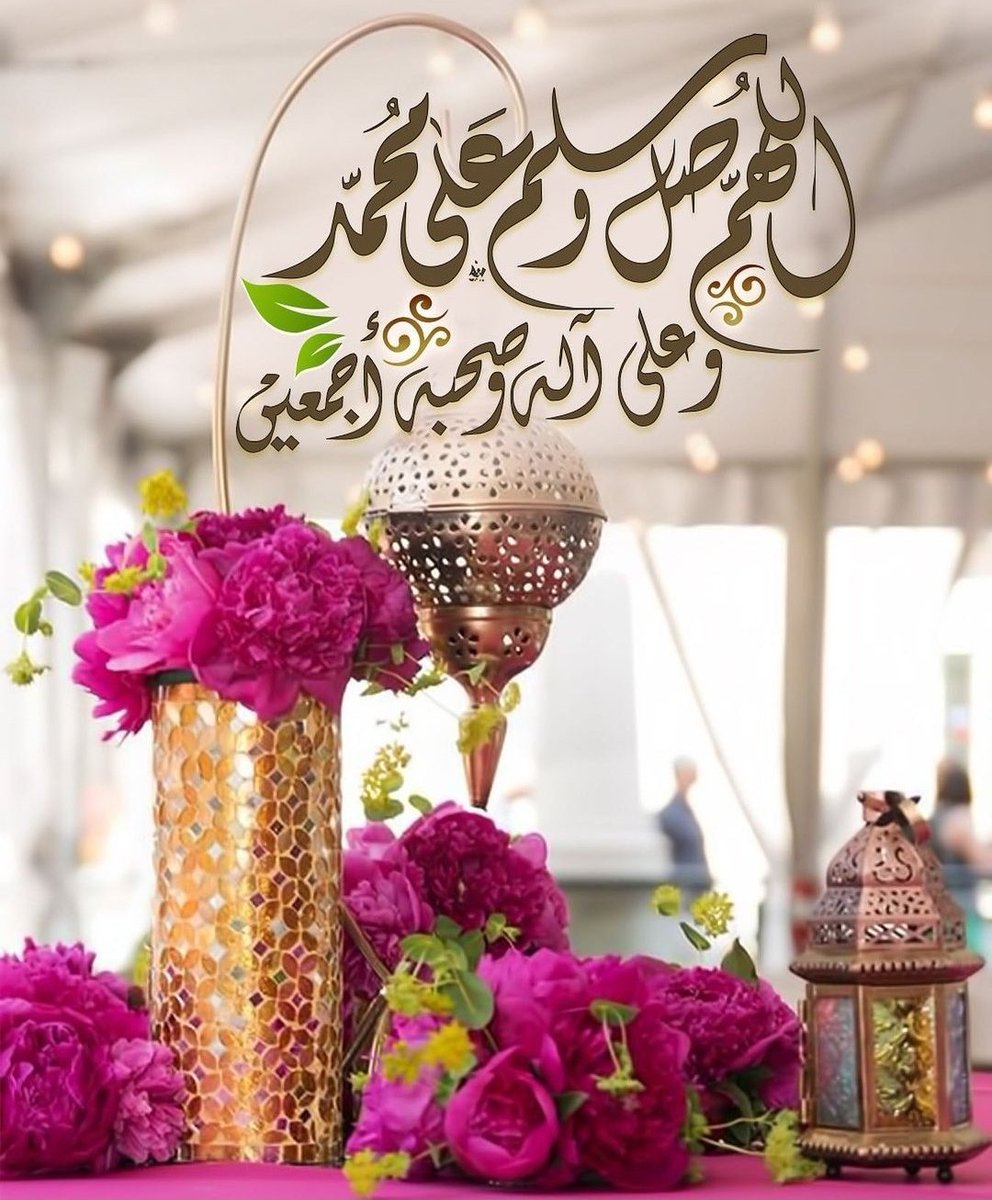 ﷽

۝إِنَّ اللَّهَ وَمَلائِكَتَهُ يُصَلُّونَ عَلَى
     النَّبِيِّ يَاأَيُّهَاالَّذِينَ آمَنُواصَلُّوا
       عَلَيْهِ وَسَلِّمُواتَسْلِيمًا۝
اللَّهُمَّ صَلِّ وَسَلِّمْ على نبينا םבםב ﷺ
#اسطول_زعماء_تويتر
 <a href="/shm___305/">الاداره</a>