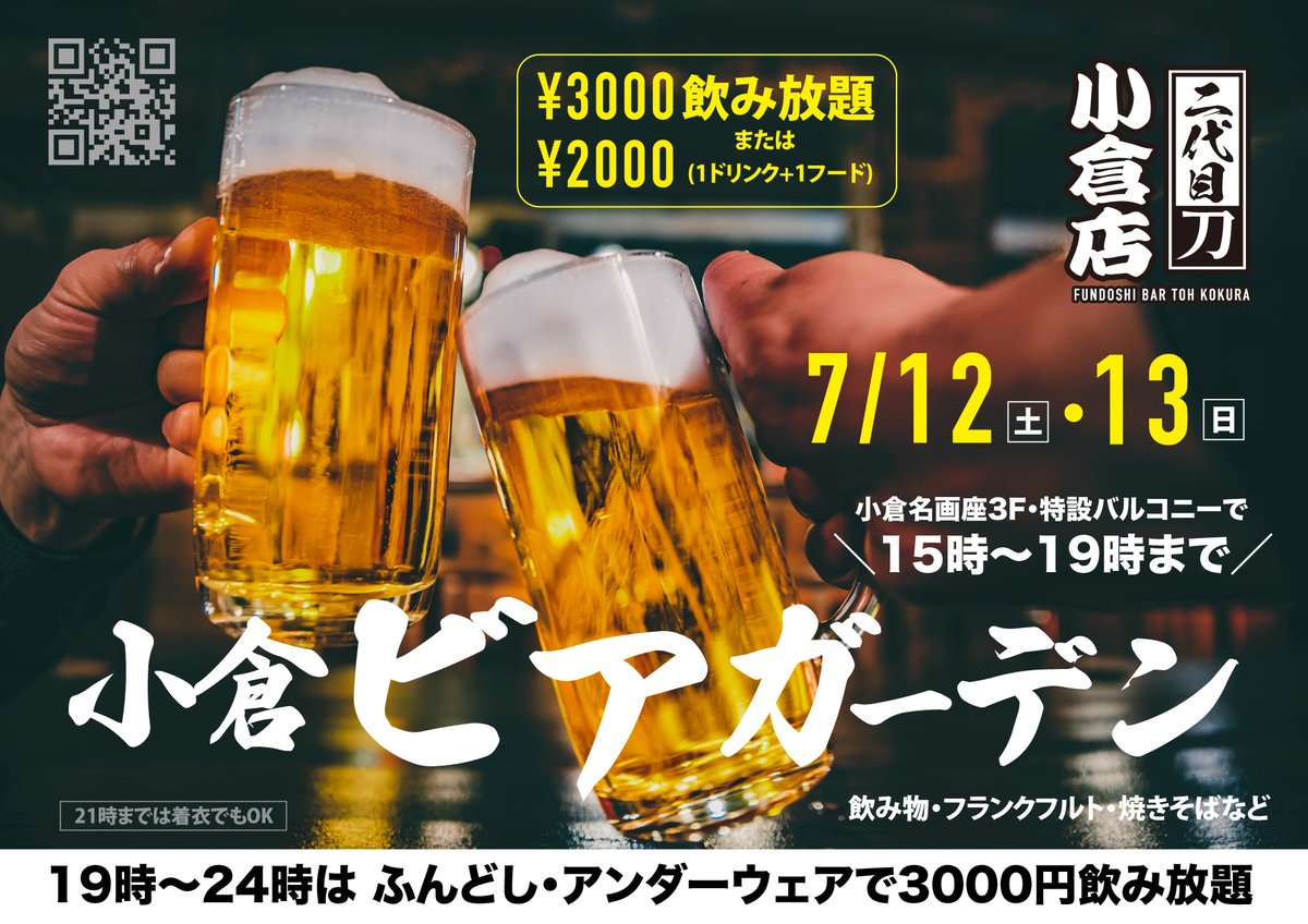 明日の
小倉ビアガーデンは
１５時〜！

ひんやり冷房の効いた
休憩ゾーンもありますので
熱中症に気をつけて、
楽しみましょう！！！

ビアガーデンにお越しの方は
名画座さんの
１階に掲示の方法で
スタッフをお呼び出しください
（⚠️映画館も通常営業しています）