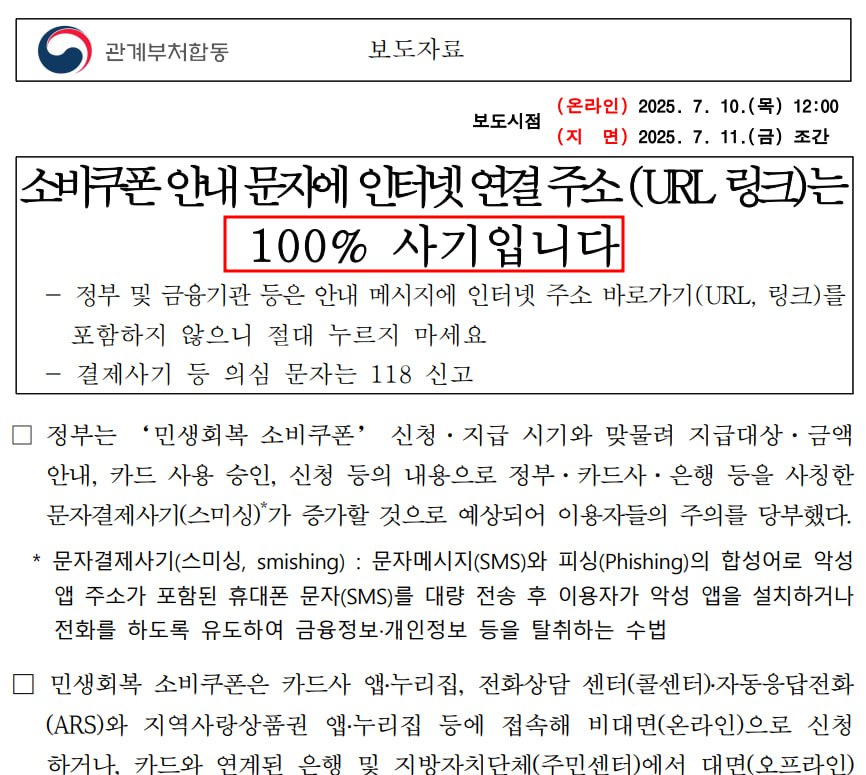 소비쿠폰 안내 문자에 인터넷 연결 주소 (URL 링크)는 100% 사기입니다
(관계부처합동)