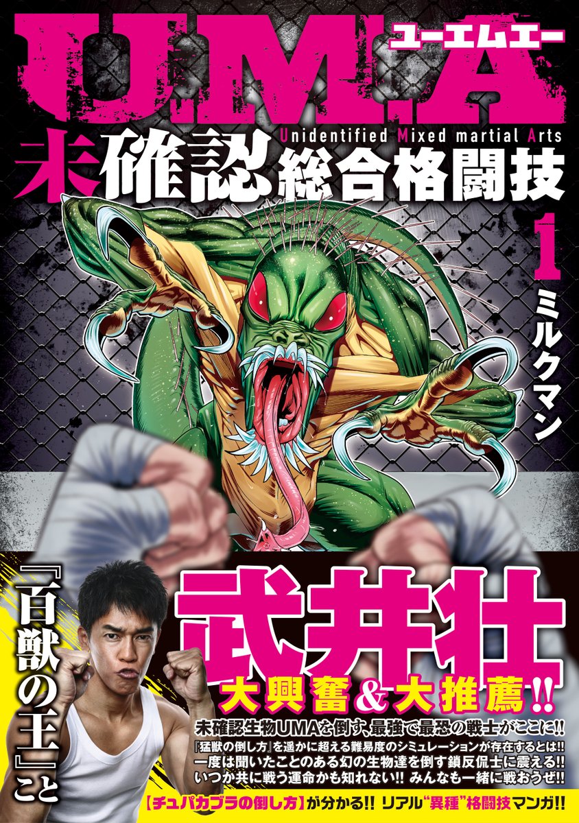 Bessatsu_champ's tweet image. 【🔥武井壮さん大推薦🔥】
話題沸騰‼ リアル”異”種格闘マンガ💪
『U.M.A~未確認総合格闘技~』
単行本①巻は大好評発売中です🔥
なんと、帯には"百獣の王"こと
武井壮さんからの激アツコメントが🔥🦁🔥
武井さん、ありがとうございます🙏🙏🙏
週末のお供に是非ご一読を🔥🔥🔥
amazon↓…