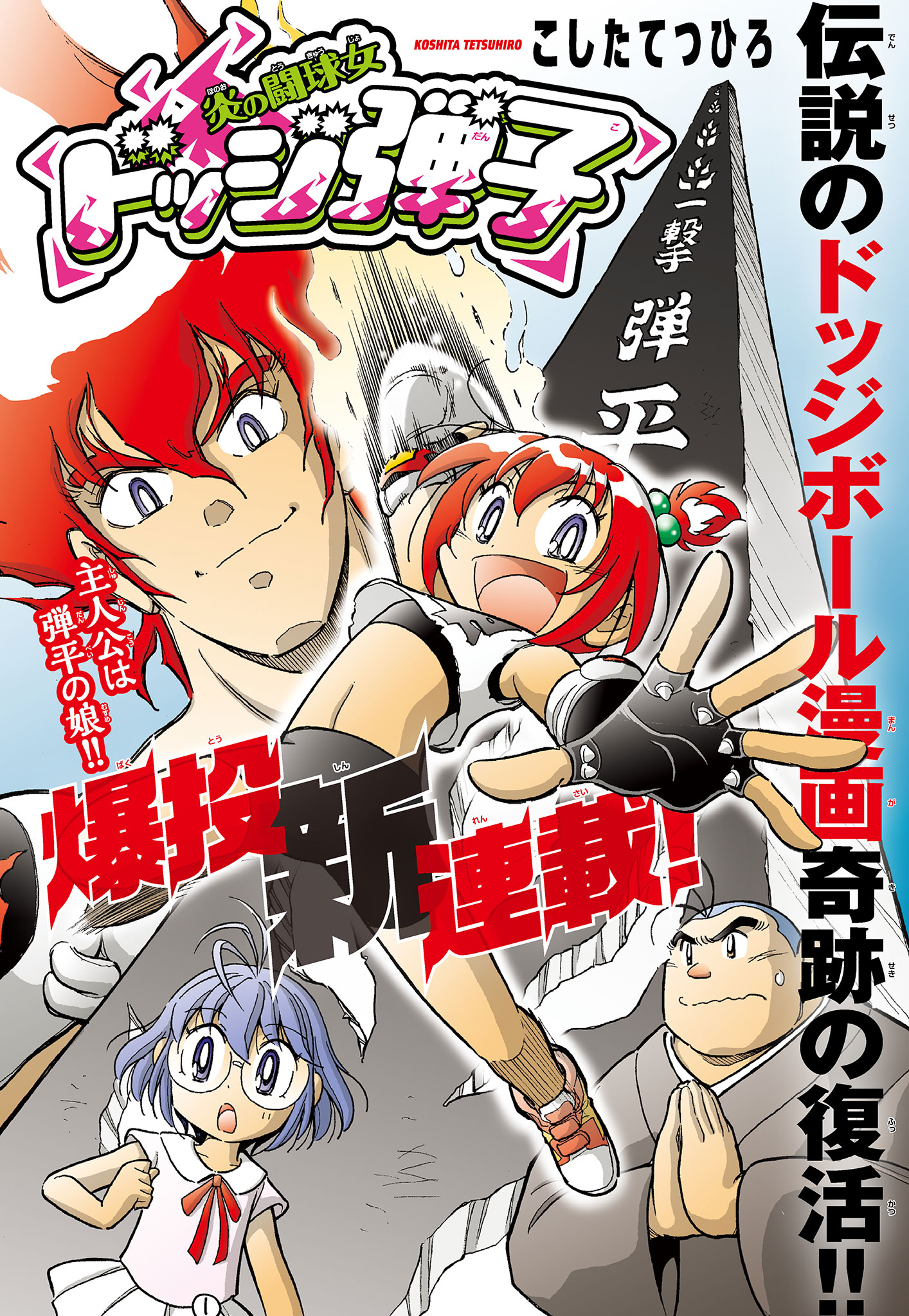 炎の闘球女 ドッジ弾子」一撃弾子【ヴァンガードトレカお買得