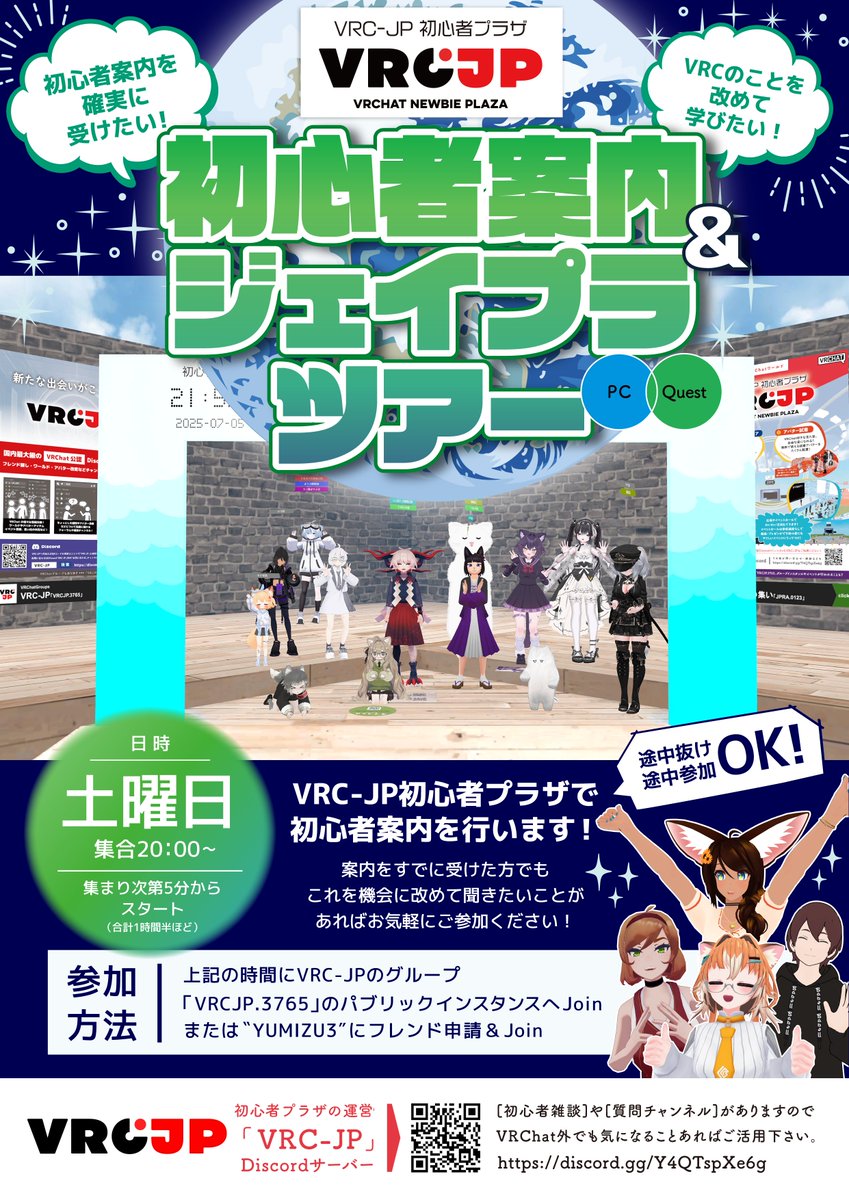 VRCDiscord's tweet image. 初心者案内&ジェイプラツアー(in VRC-JP初心者プラザ)
操作説明や遊び方、VRChatのあれこれをみんなで学ぶ会となります!
🕗日時:7/12(土)20:00~
📜詳細・参加方法はポスター記載
🔰初心者案内を確実に受けたい!
VRCのことを改めて学びたい方でも参加歓迎!
#ジェイプラ #VRCJP #VRCイベント