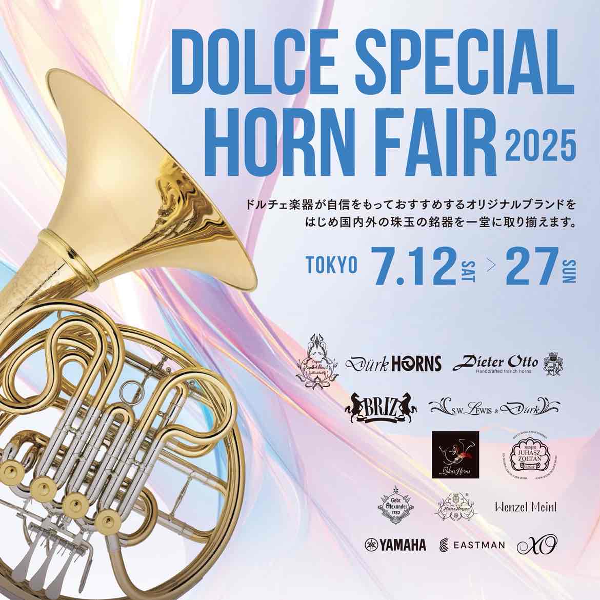 DOLCE TOKYO SPECIAL HORN FAIR📯 明日7/12(土)〜7/27(日)ホルンフェア