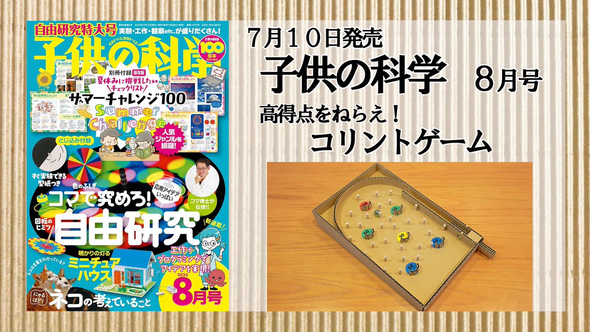maruk170's tweet photo. 7月10日発売の子供の科学8月号に段ボール工作、「高得点をねらえ！コリントゲーム」が掲載されています。
是非、本屋さんで手に取って見てみてください。
工作動画も配信中
https://t.co/TBKy4G0Ezx

#子供の科学, #段ボール工作, #コリントゲーム, #ビー玉, #パチンコ https://t.co/pHgKEKSuri
