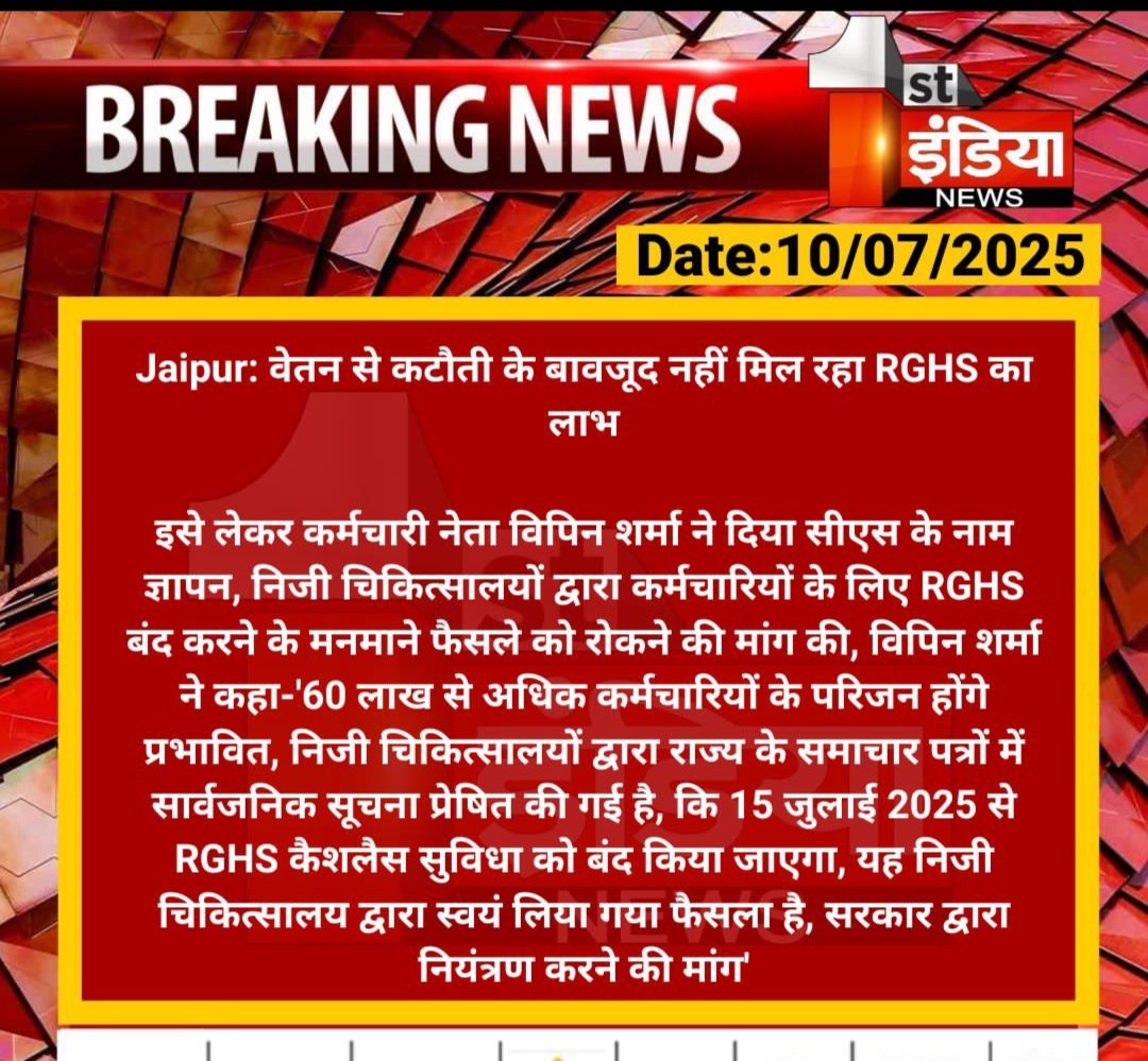 निजी चिकित्सालयों द्वारा RGHS कैशलैस सुविधा बंद किया जाता है, कर्मचारियों द्वारा विरोध किया जाएगा, सरकार स्तिथि स्पष्ट करें - अखिल राजस्थान राज्य कर्मचारी संयुक्त महासंघ एकीकृत