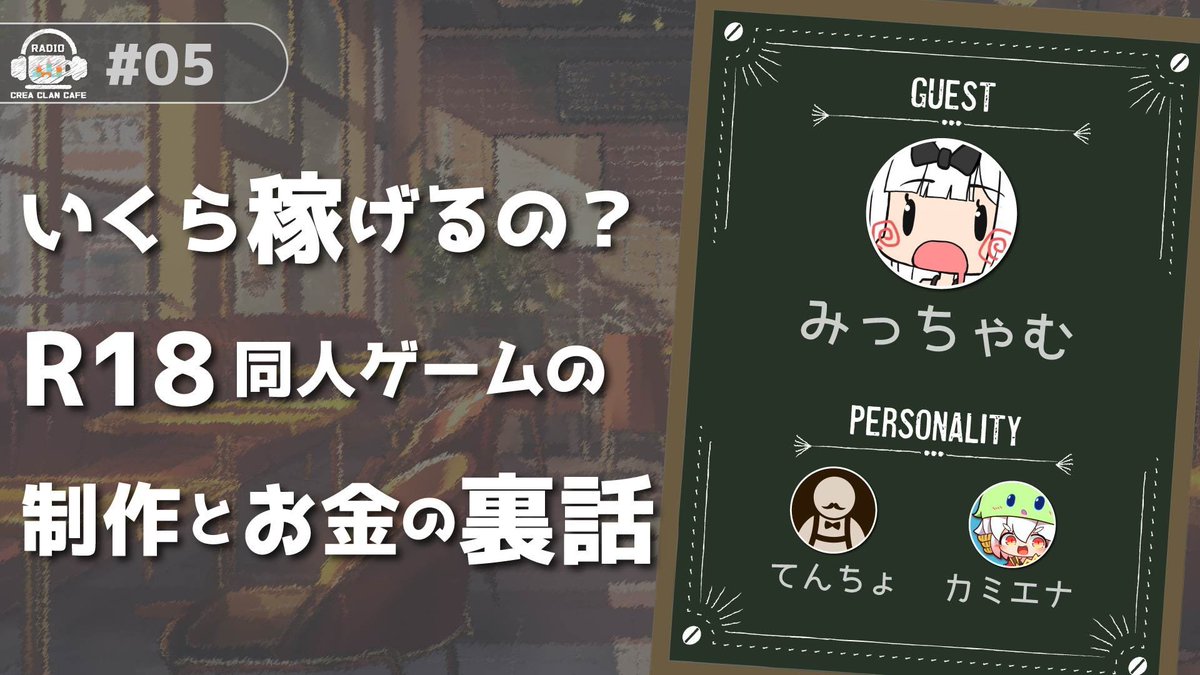 KamiEna_Game's tweet image. /
モノづくり談義をお届け!
クリエイター向けラジオ
絶賛配信中✨
\
最新話ゲストは
R18 #同人ゲーム 制作者の
みっちゃむさん🎉
✅ ぶっちゃけ、売上どのくらい?
✅ DLsite、FANZA、Steam どこが一番売れる?
✅ AI×モノづくり、どう思う?
▶️ youtu.be/DH3zi_BqfBA
#スーパーゲ制デー
