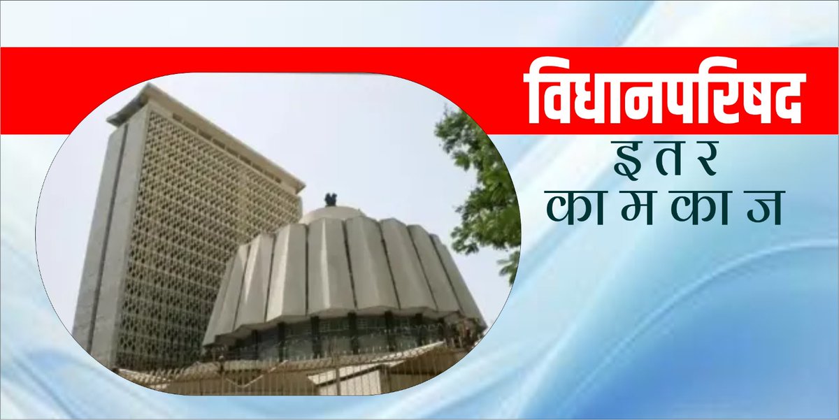#विधानपरिषदकामकाज
राज्यात भटक्या श्वानांनी नागरिकांचा चावा घेण्याचे प्रमाण मोठे आहे. अशा श्वानांची नसबंदी करणे तसेच त्यांना #रेबीज विरोधी लस देणे याबाबत केंद्र सरकारच्या मार्गदर्शक सूचना आहेत. या सूचनांच्या अखत्यारीत राहून श्वानांच्या संख्येवर नियंत्रण आणण्यासाठी राज्यात विशेष