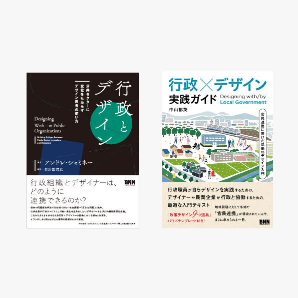 左：『行政とデザイン』書影
右：『行政×デザイン 実践ガイド』書影