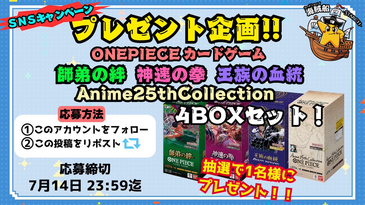 【プレゼントキャンペーン告知📣】
🎉 #カードショップ海賊船 フォロワー7777人突破記念 第3弾🎉
✨ワンピースカードゲーム 4BOXセット✨
抽選で1名様にプレゼント🎁
全国どこでも発送いたします📮
📌応募条件📌
1️⃣<a href="/cardshop_Starch/">カードショップ 海賊船 -Starch-</a>をフォロー
2️⃣この投稿をリポスト
🕰️締め切り🕰️
7月14日まで