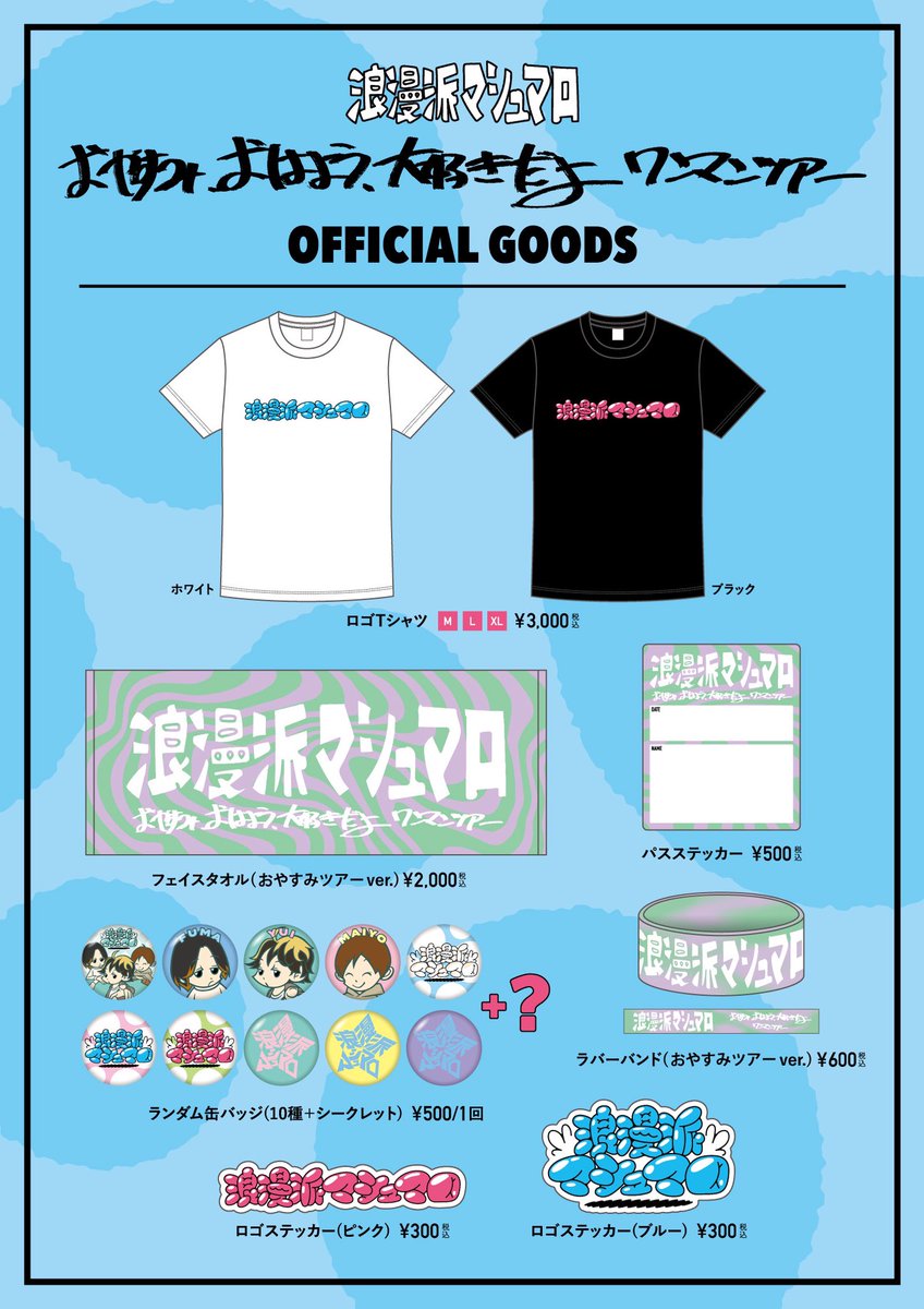 おやすみ、おはよう、大好きだよワンマンツアー｣ ツアーグッズ解禁!!!! .