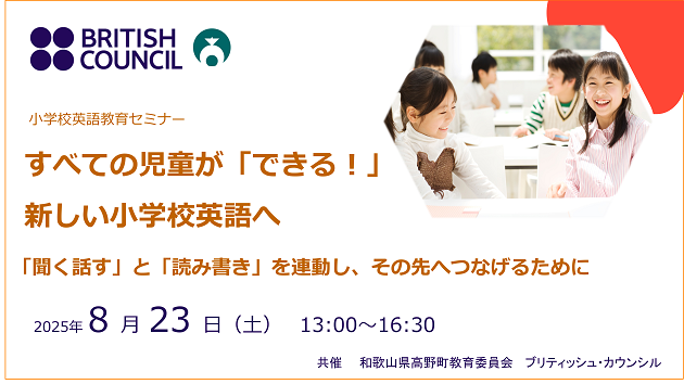 jp_British's tweet image. 🔊8/23開催 小学校英語教育セミナー【すべての児童が「できる！」 新しい小学校英語へ】🔊  英語嫌いを作らないための小中連携や読み書き指導、事例報告、ワークショップを通して、新しい小学校英語のかたちを探るセミナーです。
詳細 👇 
britishcouncil.jp/programmes/eng…
#小学校英語  #EnglishProgrammes