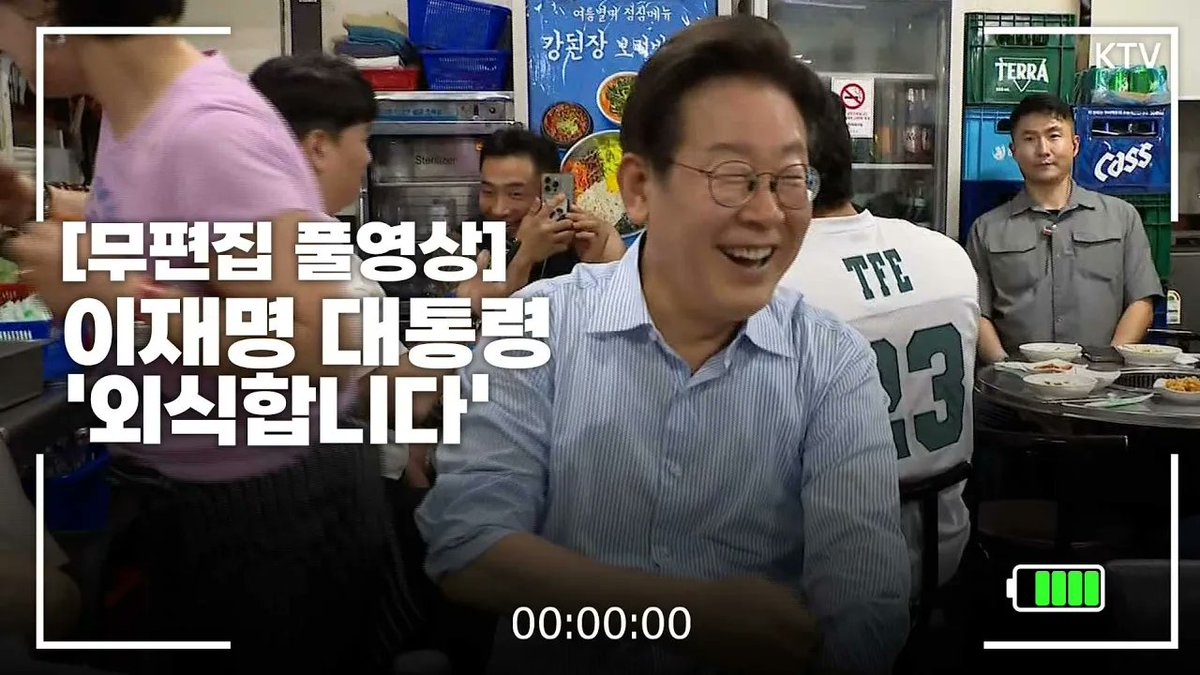 [무편집 풀영상] '대통령과 외식합니다' 무편집 풀영상.
대통령의 생생한 현장 행보를 10분간 함께하세요~

바로가기▶youtu.be/Ejkiraahhzw

#이재명 #대통령 #현장행보 #무편집 #풀영상 #외식합니다.