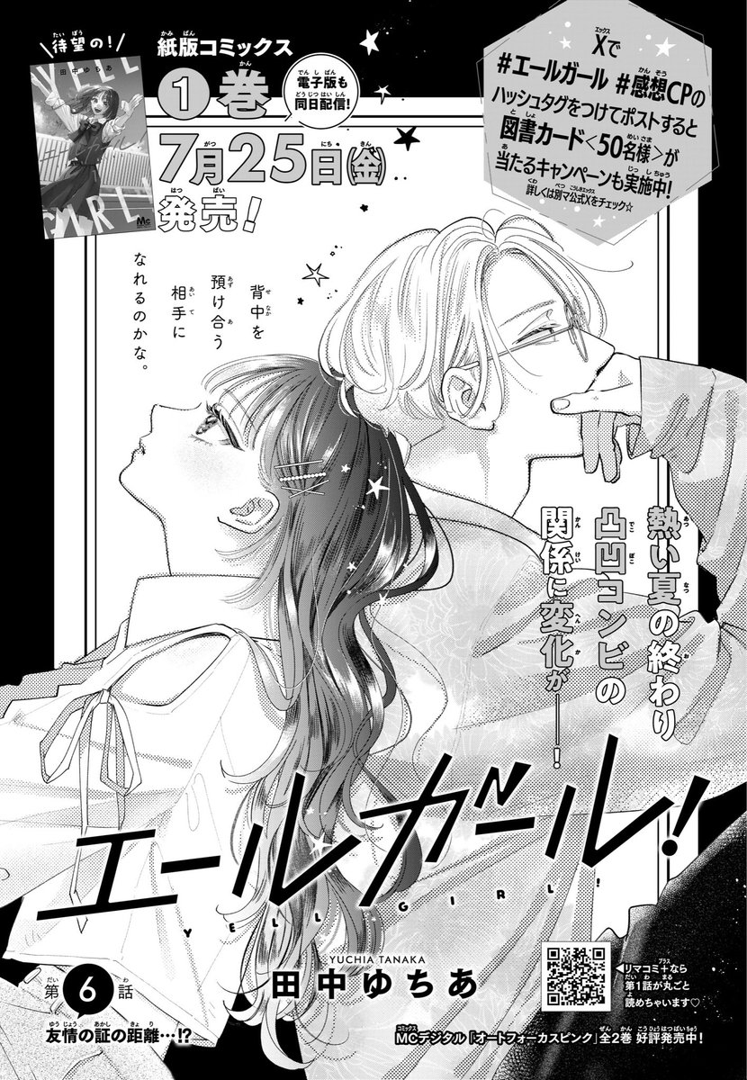 本日発売 #別マ 8月号にて
#エールガール ! 第6話掲載していただいております！･:*+.☆
夏の終わり、ふたりの関係に変化、そして
狐塚がついに…な回です👀絶対楽しんでいただけると思います💪🥰‼️

そして紙版コミックス①巻が7/25に出ます‼️電子版も同日配信‼️
よろしくお願いいたします📣💖