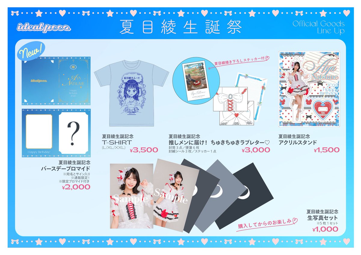 【 - ̗̀📣生誕祭グッズ事後通販決定】

ideal peco 夏目綾生誕祭2025
グッズの事後通販が決定しました💌♡

\\ 7/17(木)18:00〜販売開始🛒 //

新たに「バースデーブロマイド」の販売が決定！
限定のブロマイドに宛名とサインを入れてお届けします🪄

この機会をお見逃しなく💎♬.*ﾟ

《 販売期間 》