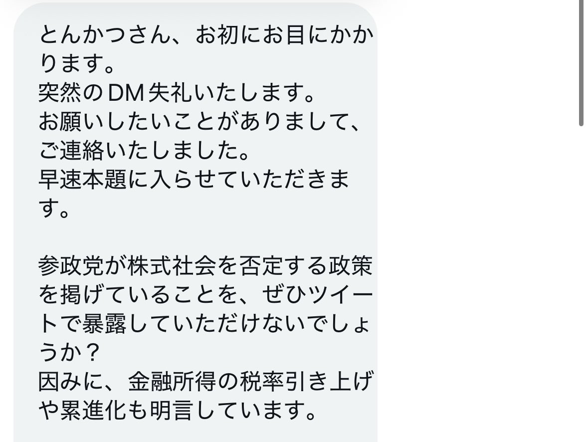 tonkatsu_index's tweet photo. 「株クラインフルエンサーの参政党推しを大変危惧してるマン」からDM来てほんと面白い https://t.co/mk9HCA9xCR