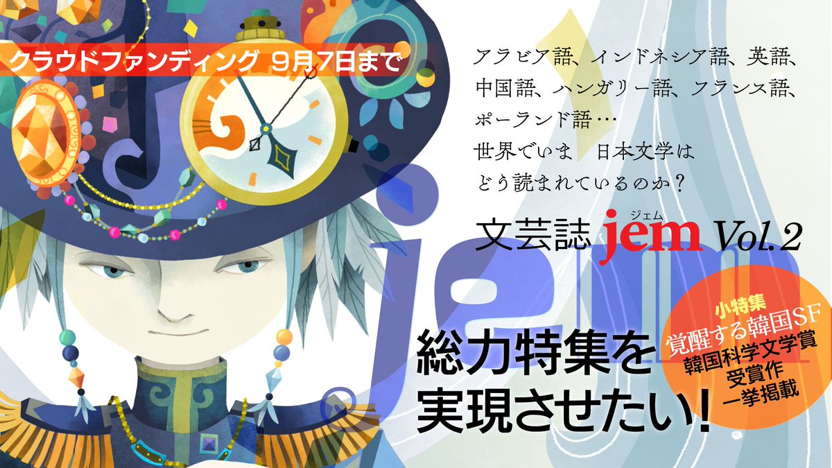 ＼拡散希望🌈／
文芸誌『jem』日本文学の海外受容の状況を大特集した号を刊行したい！

クラウドファンディング挑戦中！

世界中の翻訳家、研究者による計7語圏についての論考
創作では韓国科学文学賞優秀賞受賞の傑作を掲載

9/7(日)まで📣
ぜひ、ご支援をお願いいたします。
greenfunding.jp/lab/projects/8…