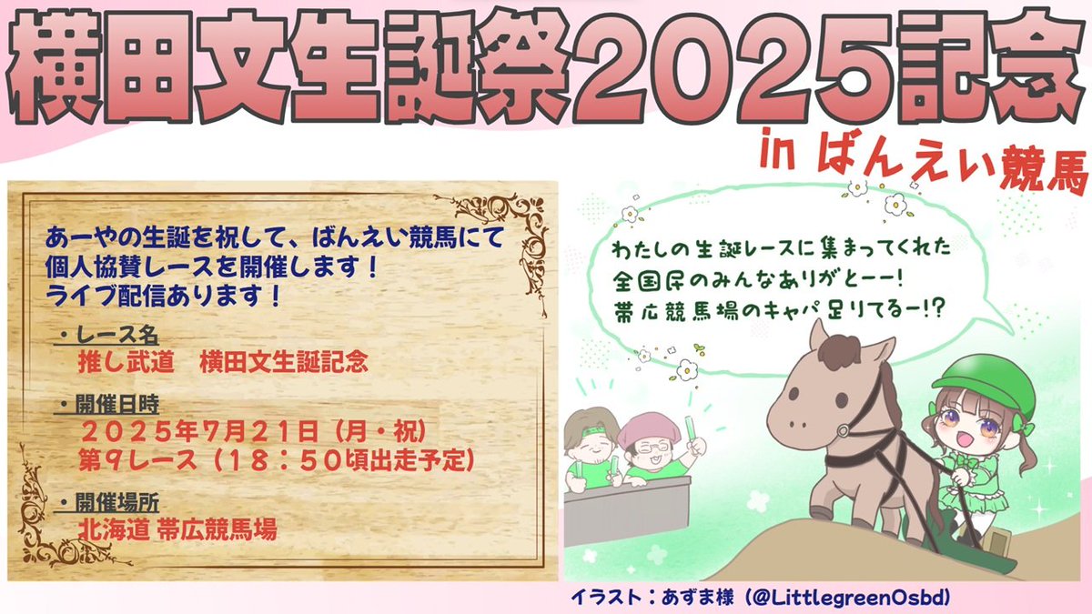 aww_yeah_osbd's tweet image. あーやの生誕を祝して、ばんえい競馬にて個人協賛レースを開催させていただきます。
レースの模様は、ばんえい十勝様公式Youtubeチャンネルでライブ配信されますので、お時間のある方は是非ご覧下さい!
#推し武道
#横田文生誕祭2025