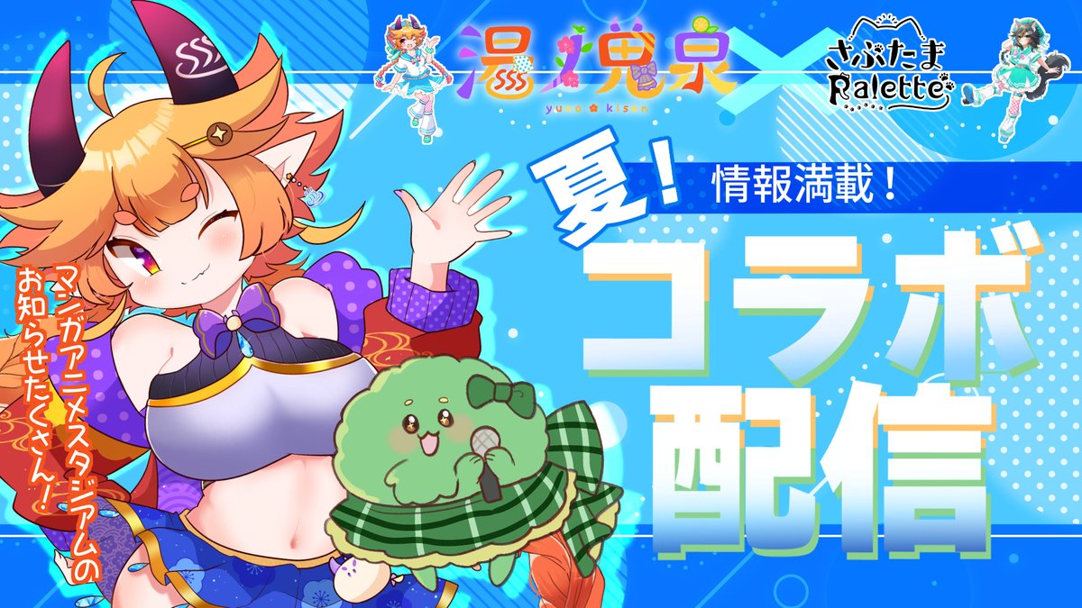 さぶたまPalette (@nyantamadan) on Twitter photo 本日21:00からは、さぶぱれ×湯ノ鬼泉さん(<a href="/yuno_kisen/">湯ノ 鬼泉(ゆの きせん)♨️👹大分県VTuber</a> )とのマンガアニメスタジアムお知らせコラボ配信~❣さぶぱれサイドはいつものいくさんがお届けします
配信場所はこちら>>youtube.com/live/tVjzF2GiI… 本日21:00からは、さぶぱれ×湯ノ鬼泉さん(<a href="/yuno_kisen/">湯ノ 鬼泉(ゆの きせん)♨️👹大分県VTuber</a> )とのマンガアニメスタジアムお知らせコラボ配信~❣さぶぱれサイドはいつものいくさんがお届けします
配信場所はこちら>>youtube.com/live/tVjzF2GiI…
