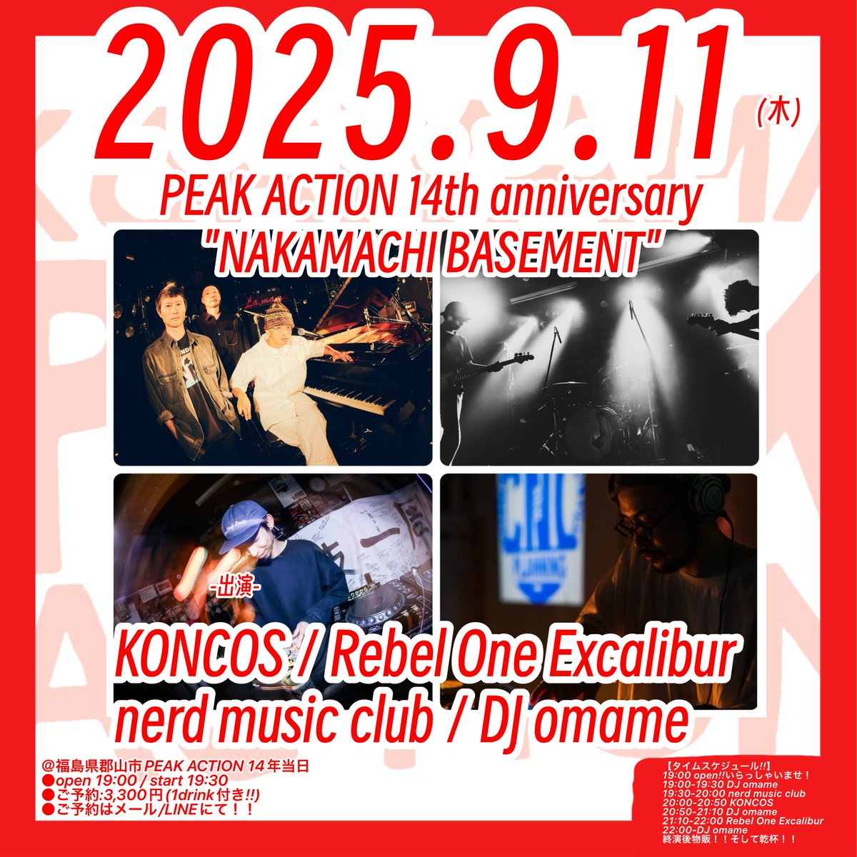 再オープン14年！

2025/9/11(木)
PEAK ACTION 14th anniversary
"NAKAMACHI BASEMENT"
-出演-
KONCOS
Rebel One Excalibur
nerd music club
DJ omame

＠郡山PEAK ACTION (9/11 再オープンから14年！)
●open 19:00 / start 19:30
●料金/3,300円 (1drink付き!!)
 ※学生1,000円引き/小中学生無料