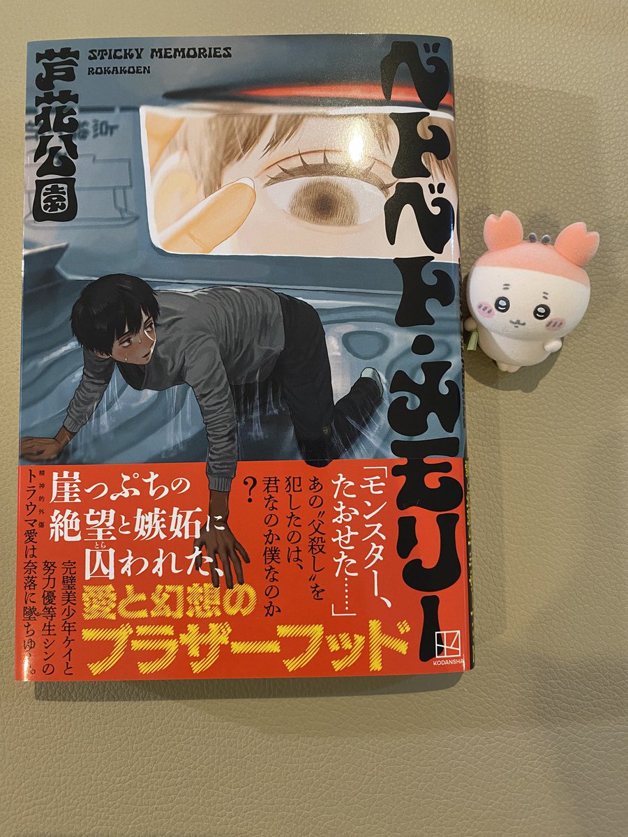 ROKA_KOUEN's tweet image. 🧠告知の時間だ🧠
7/16.講談社より新作『ベトベト・メモリー』が発売します。
ズタボロになりながらトラウマを抉り出しつつ解決する話です。
これは多分BLではない愛の話です。
サイコーの装画はノラリクラリネット(@A3DYQTlPQJcuQvS)さん。
みんなも脳内探検に付き合ってください。