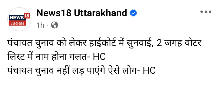 🚨 बिग ब्रेकिंग न्यूज 🚨 

👨‍⚖️ हाईकोर्ट नैनीताल का बहुत बड़ा फैसला, जिससे प्रत्याशियों में हलचल मचना तय।

🗳️ जिन लोगों का नाम शहर और गांव दो जगह होगा, ऐसे लोग पंचायत चुनाव नहीं लड़ पायेंगे।

#Highcourt
#NainitalHighCourt
#PanchayatElection

       न्यूज़: News18 Uttarakhand