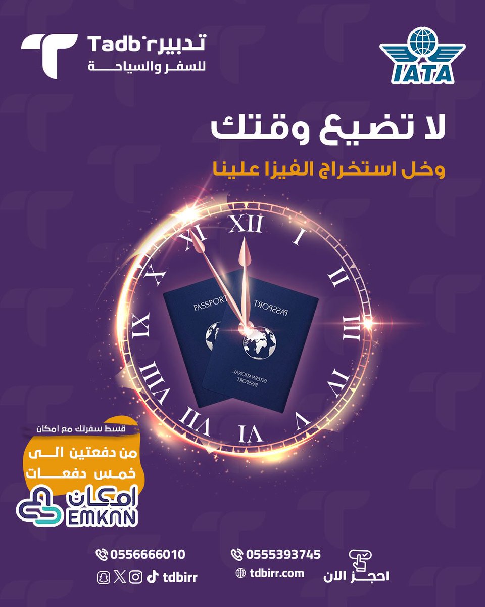 تدبير | سياحة وأكثر (@tdbirr) on Twitter photo لاتضيع وقتك  .
أطلبها الآن ، وخل الباقي علينا  👌
احجز موعدك الآن مع #تدبير 
للحجز :  tdbirr.com/whatsapp
للحجز : 966556666010 
#تاشيرة #فيزا #شنغن لاتضيع وقتك  .
أطلبها الآن ، وخل الباقي علينا  👌
احجز موعدك الآن مع #تدبير 
للحجز :  tdbirr.com/whatsapp
للحجز : 966556666010 
#تاشيرة #فيزا #شنغن