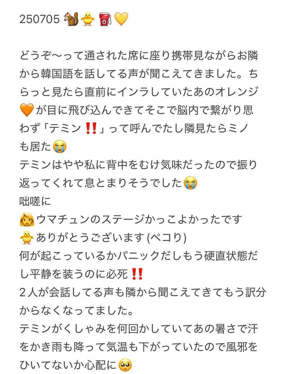 taem_chi_0718's tweet image. 250705 🐿🐥⛽️

あの日の記憶が薄れる前に

記録しておきます✍️

ほとんどテミンが話してくれていて

重複するところもあります🐥

こんな偶然一生ないと思います🫠🫠🫠

#テミン
#태민
#TAEMIN
#ミンホ
#MINHO
#민호