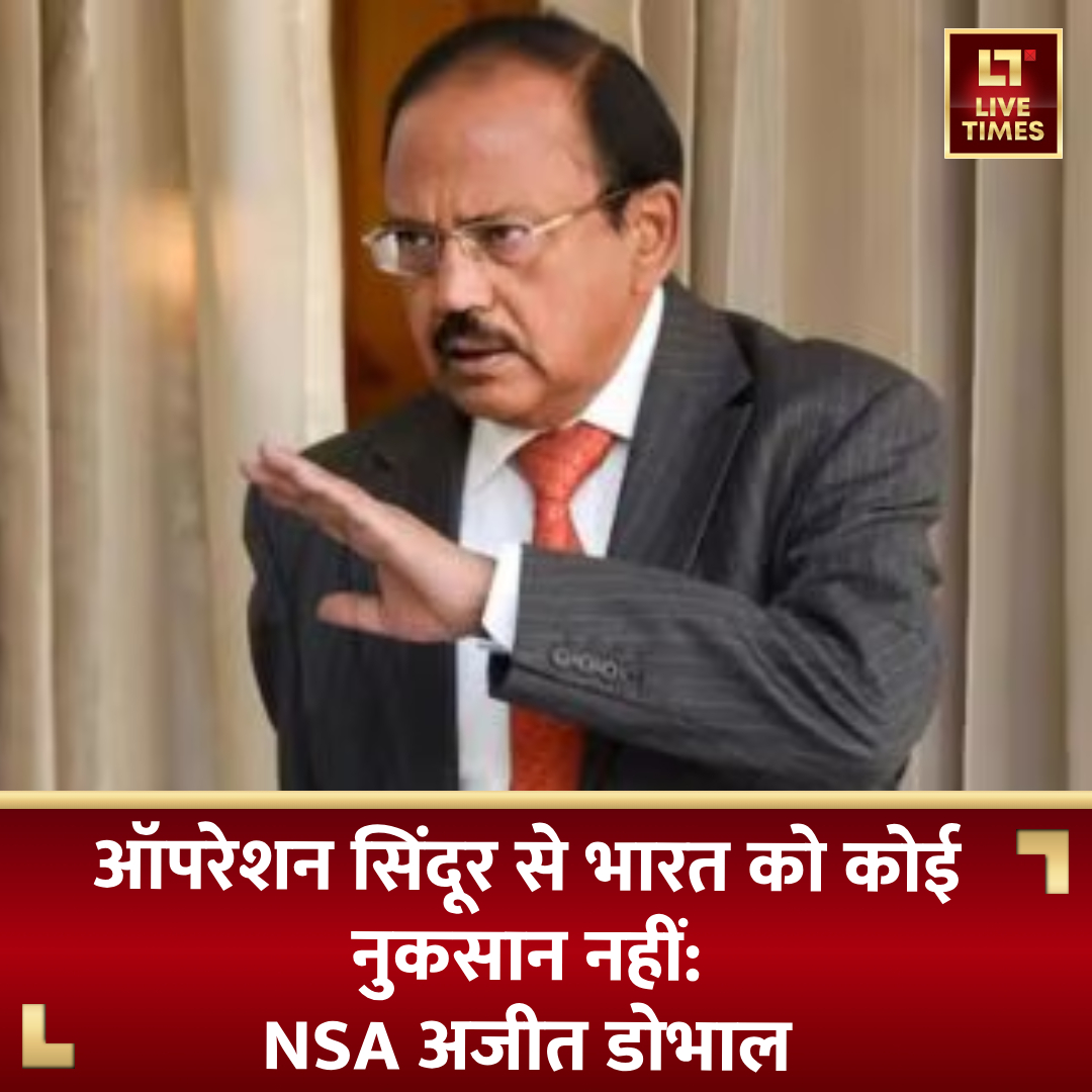 livetimes_news's tweet image. ऑपरेशन सिंदूर से भारत को कोई नुकसान नहीं: NSA अजीत डोभाल

#oprationsindoor #NSA #AjitDoval #LiveTimes #LiveTimesNews