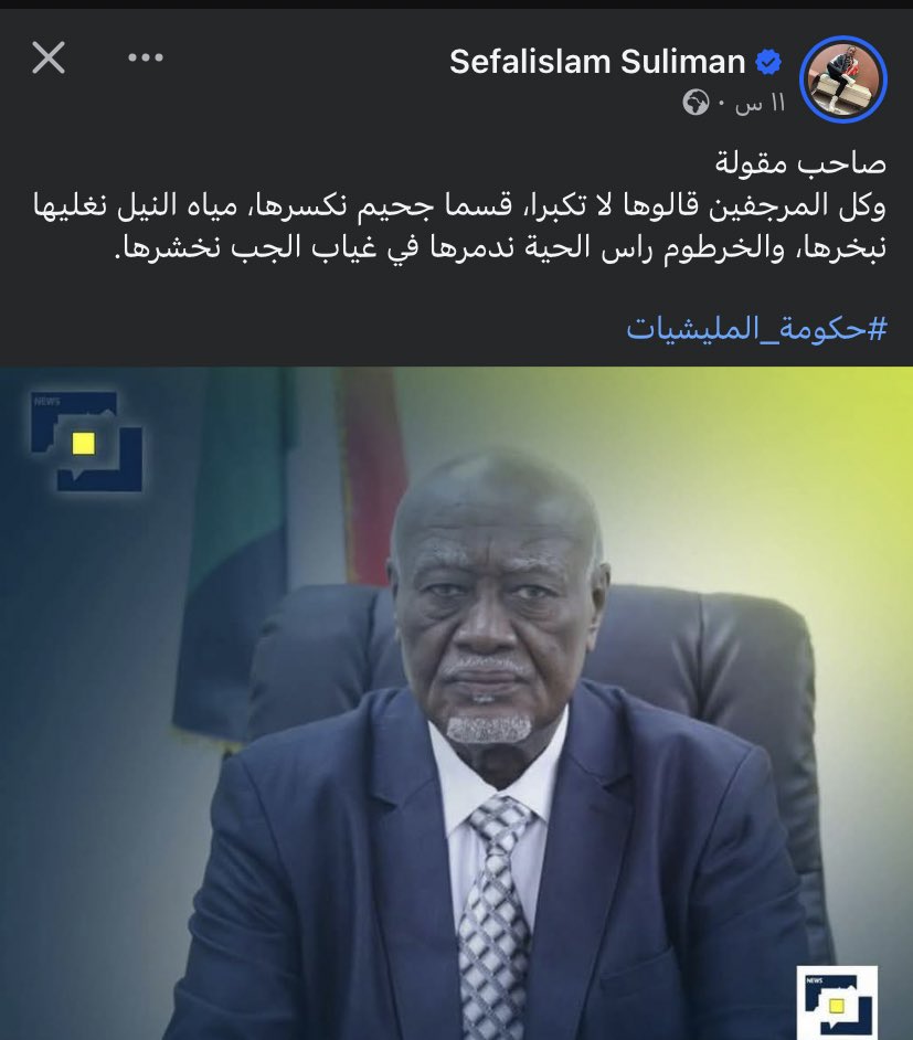 🦅 Ayman (@yourfav9095) on Twitter photo <a href="/Mohamd_Algaily/">محمد آل الشيخ</a> دا كرتكيلا وزير الحكم الاتحادي
عشان تعرفو مليشيات دارفور مافي فرق بينها كلها وبين الجنجويد كلهم حاقدين على مكوناتنا <a href="/Mohamd_Algaily/">محمد آل الشيخ</a> دا كرتكيلا وزير الحكم الاتحادي
عشان تعرفو مليشيات دارفور مافي فرق بينها كلها وبين الجنجويد كلهم حاقدين على مكوناتنا