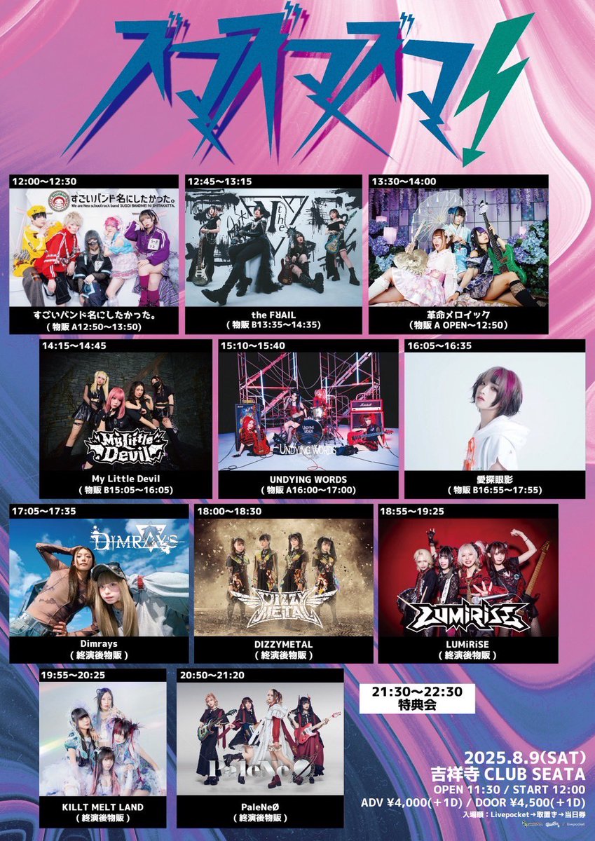 ズマズマズマ】 2025年8月9日(土) 吉祥寺CLUB SEATA ⚠️OPEN 11:30