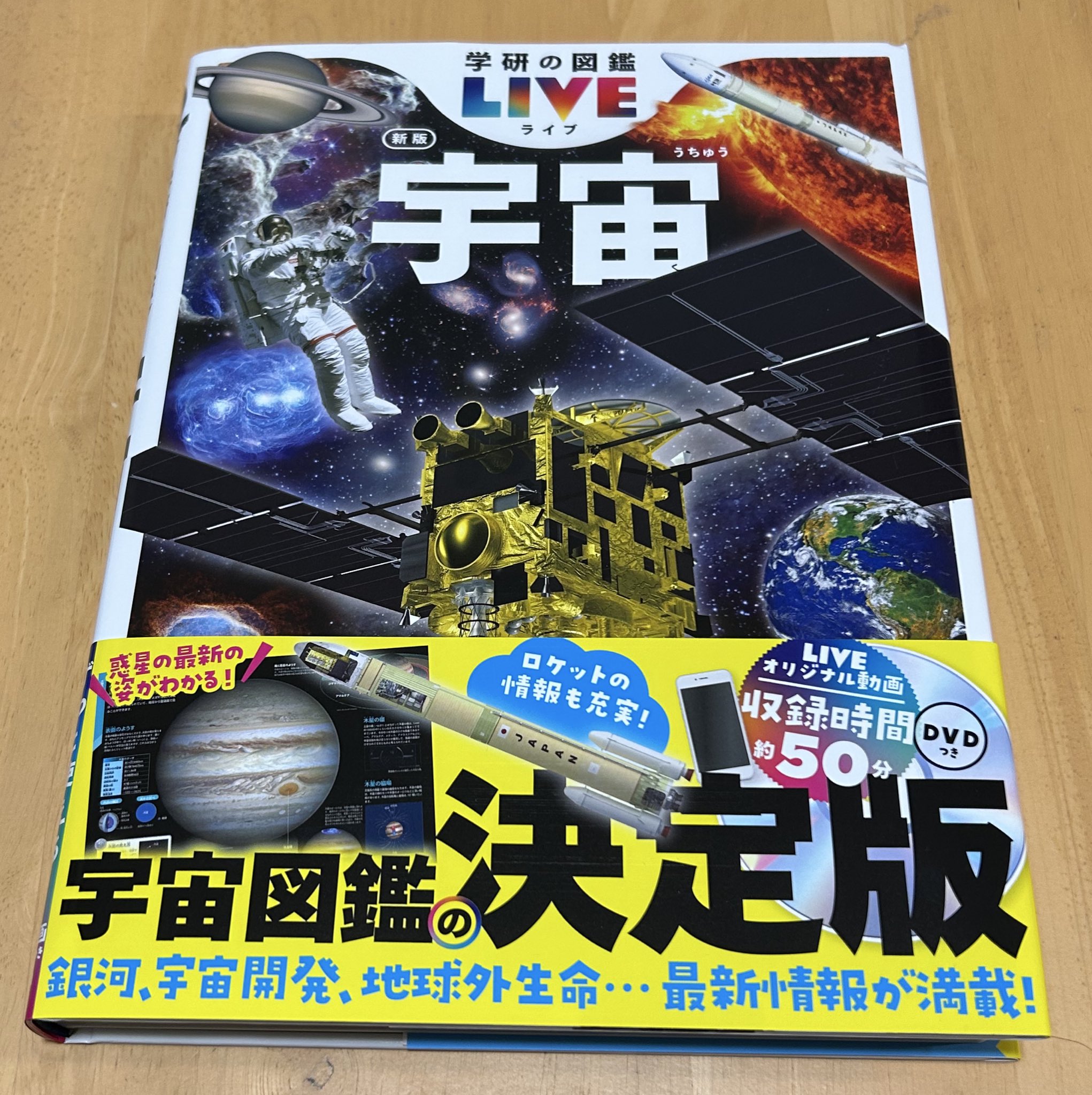 学研の図鑑LIVE 〈公式〉Gakken＠宇宙新版7/10発売