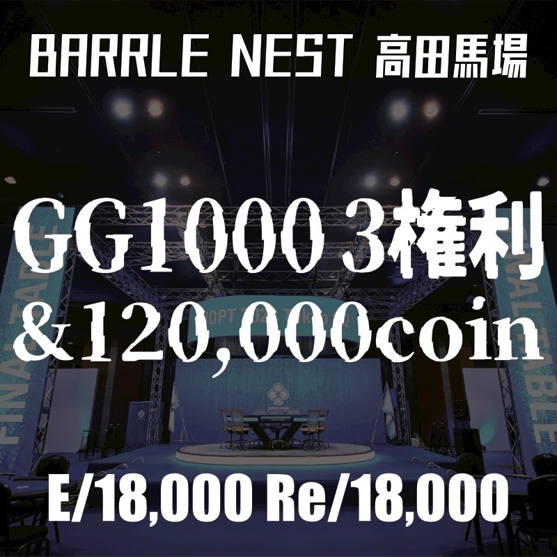 🚨7/17(木)緊急開催🚨
｟BARRLE NEST 高田馬場｠
💎GG1000 3権利 &amp; 120,000coin💎

JOPT会場より徒歩5分🚶
プライズ即日付与❗️
翌日以降のイベントにそのまま出れちゃいます💨

🔥RP &amp;フォローで無料招待🔥
このポストをRPしてくれた2名様を無料招待させていただきます^_^

抽選締め切り 7/16(水)